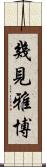 幾見雅博 Scroll