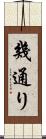 幾通り Scroll