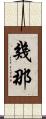 幾那 Scroll