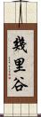 幾里谷 Scroll