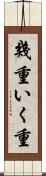 幾重 Scroll