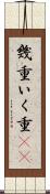 幾重 Scroll