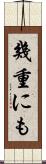 幾重にも Scroll
