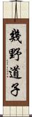 幾野道子 Scroll