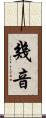 幾音 Scroll