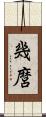 幾麿 Scroll
