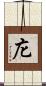 庀 Scroll
