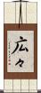 広々 Scroll