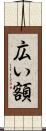 広い額 Scroll