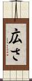 広さ Scroll