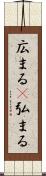 広まる(P) Scroll