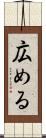 広める Scroll