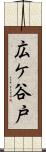 広ケ谷戸 Scroll