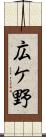広ケ野 Scroll