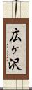 広ヶ沢 Scroll