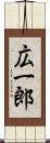 広一郎 Scroll