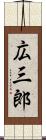 広三郎 Scroll