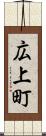 広上町 Scroll