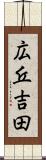 広丘吉田 Scroll