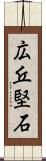 広丘堅石 Scroll