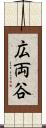 広両谷 Scroll