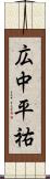 広中平祐 Scroll