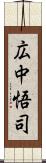 広中悟司 Scroll