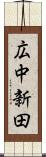 広中新田 Scroll