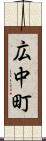 広中町 Scroll