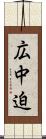 広中迫 Scroll