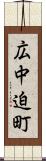 広中迫町 Scroll