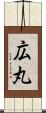 広丸 Scroll