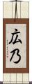 広乃 Scroll