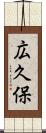 広久保 Scroll