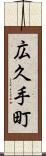 広久手町 Scroll