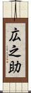 広之助 Scroll