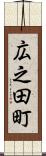 広之田町 Scroll