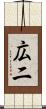 広二 Scroll