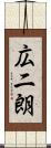 広二朗 Scroll