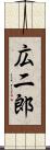 広二郎 Scroll