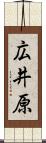 広井原 Scroll