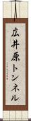 広井原トンネル Scroll