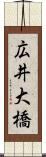 広井大橋 Scroll