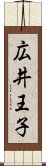 広井王子 Scroll