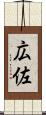 広佐 Scroll