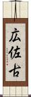 広佐古 Scroll