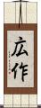 広作 Scroll