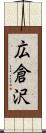 広倉沢 Scroll