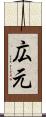 広元 Scroll