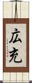 広充 Scroll